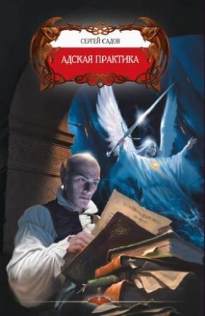 Обложка книги «Адская практика» — Сергей Садов