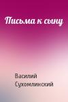 В Сухомлинский - Письма к сыну