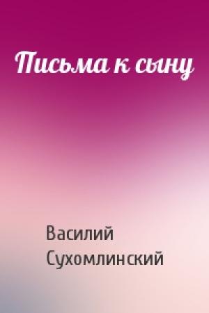 Обложка книги «Письма к сыну» — В Сухомлинский