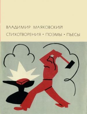 Обложка книги «Стихотворения. Поэмы. Пьесы» — Владимир Маяковский