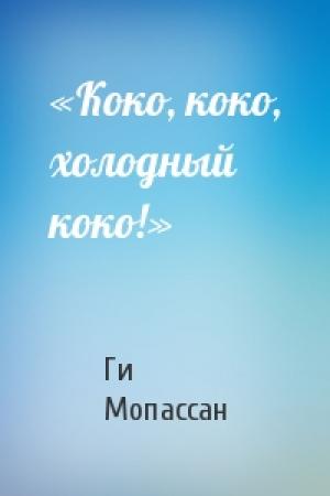 Обложка книги ««Коко, коко, холодный коко!»» — Ги Мопассан