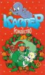 Лиза Адамс - Каспер и рождество