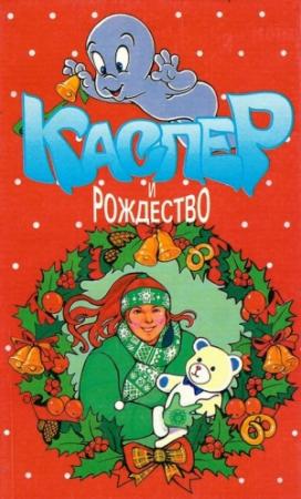 Обложка книги «Каспер и рождество» — Лиза Адамс