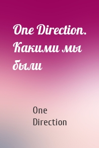 One Direction. Какими мы были