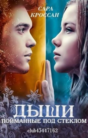 Обложка книги «Пойманные под стеклом» — Сара Кроссан