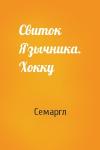 Семаргл - Свиток Язычника. Хокку