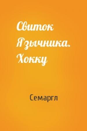 Обложка книги «Свиток Язычника. Хокку» — Семаргл