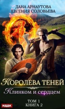 Обложка книги «Клинком и сердцем. Книга 2. Том 1» — Дана Арнаутова, Ирина Успенская