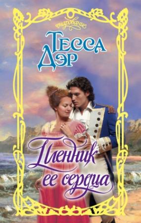 Обложка книги «Пленник ее сердца» — Тесса Дэр