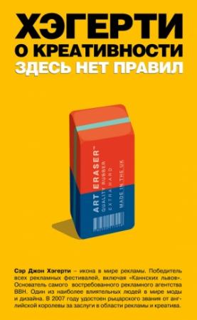 Обложка книги «Хэгерти о креативности: здесь нет правил» — Джон Хэгерти