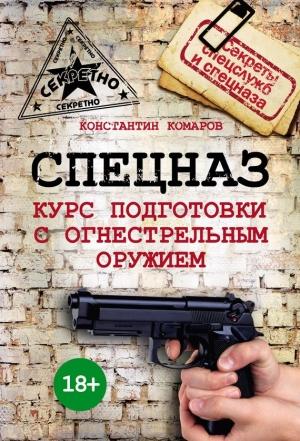 Обложка книги «Спецназ. Курс подготовки с огнестрельным оружием» — Константин Комаров
