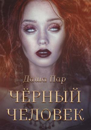 Обложка книги «Черный человек» — Даша Пар