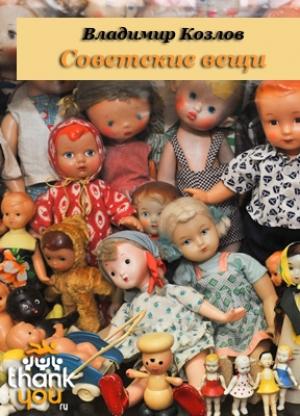 Обложка книги «Советские вещи» — Владимир Козлов