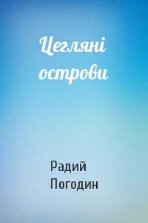 Обложка книги «Цегляні острови» — Радий Петрович Погодин