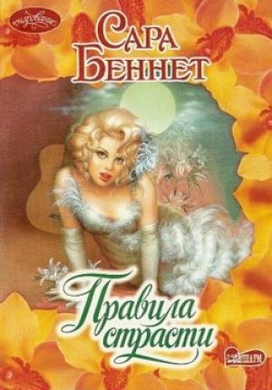 Обложка книги «Правила страсти» — Сара Беннет