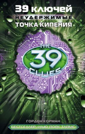 Обложка книги «39 ключей. Точка кипения» — Гордон Корман