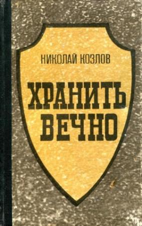 Обложка книги «Хранить вечно» — Николай Козлов