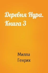 Деревня Нура. Книга 3