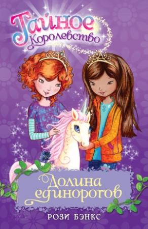 Обложка книги «Долина единорогов» — Рози Бэнкс