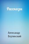 Александр Вертинский - Рассказы