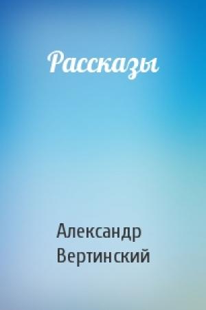 Обложка книги «Рассказы» — Александр Вертинский