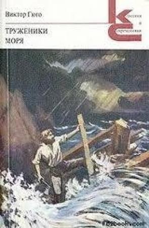 Обложка книги «Трудівники моря» — Виктор Гюго