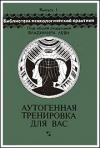 Николай Петров - Аутогенная тренировка для вас