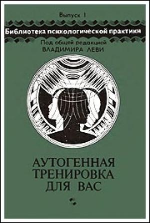 Обложка книги «Аутогенная тренировка для вас» — Николай Петров