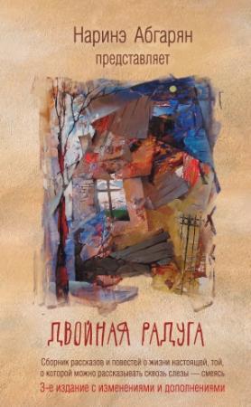 Обложка книги «Двойная радуга (сборник)» — Каринэ Арутюнова, Юлия Баркаган, Лариса Бау, Елена Миглазова, Анастасия Манакова, Наташа Апрелева, Валерия Иванова, Яна Вагнер, Дарья Алавидзе, Лена Чарлин, Наринэ Абгарян, Лора Радзиевская