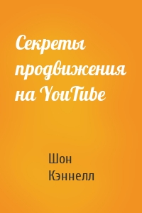 Секреты продвижения на YouTube