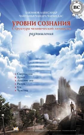 Обложка книги «Уровни сознания. Структура человеческой личности. Размышления» — Александр Хакимов