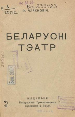Обложка книги «Беларускі тэатр» — Франтишек Олехнович