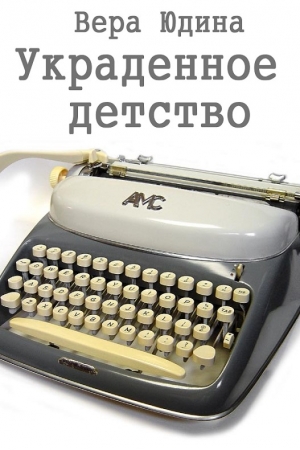 Обложка книги «Украденное детство» — Вера Юдина