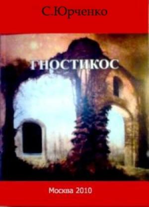 Обложка книги «Гностикос» — Сергей Юрченко