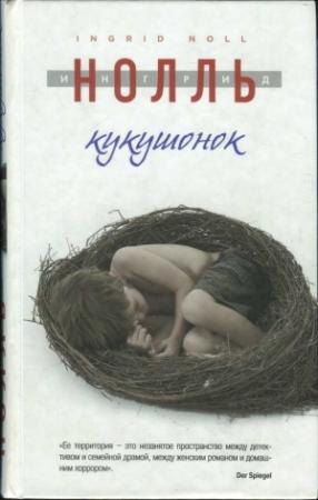 Обложка книги «Кукушонок» — Ингрид Нолль