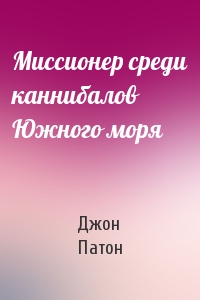 Миссионер среди каннибалов Южного моря