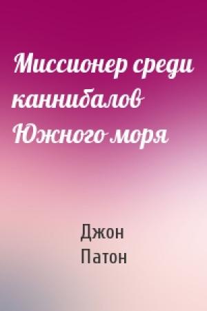 Обложка книги «Миссионер среди каннибалов Южного моря» — Джон Патон