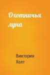 Виктория Холт - Охотничья луна