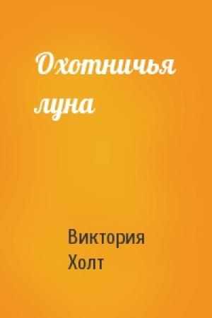 Обложка книги «Охотничья луна» — Виктория Холт