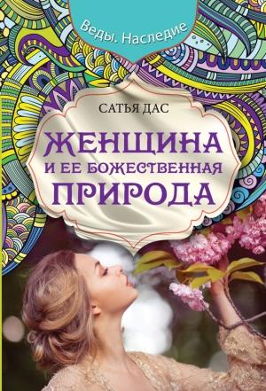 Обложка книги «Женщина и ее божественная природа» — Сатья Дас