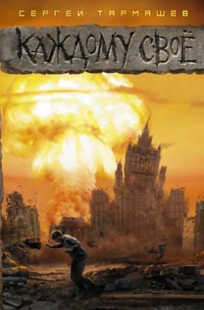 Обложка книги «Каждому своё» — Сергей Тармашев