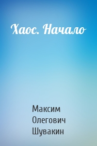 Хаос. Начало