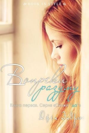 Обложка книги «Вопреки разуму (ЛП)» — Джен Эндрюс