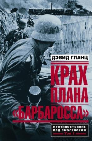 Обложка книги «Крах плана «Барбаросса». Том I» — Дэвид Гланц