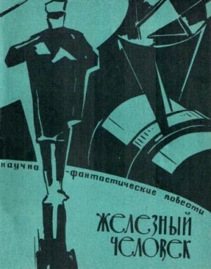 Обложка книги «Железный человек» — Лев Могилев