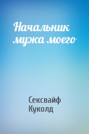 Обложка книги «Начальник мужа моего» — Сексвайф Куколд