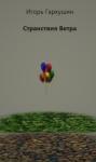 Игорь Гаркушин - Странствия Ветра