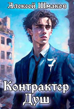 Обложка книги «Контрактер душ 7» — Алексей Шмаков