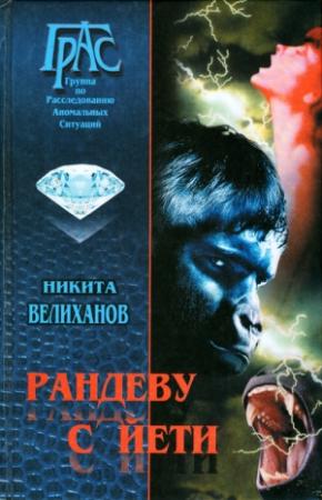 Обложка книги «Рандеву с йети» — Никита Велиханов