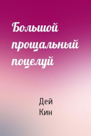 Обложка книги «Большой прощальный поцелуй» — Дей Кин